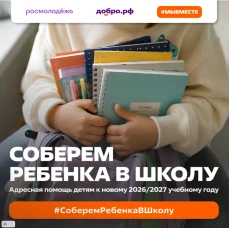 Нижегородцы могут принять участие во Всероссийской акции «Соберём ребёнка в школу»